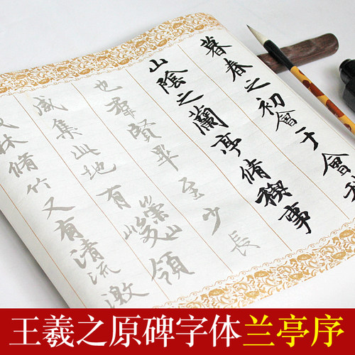 王羲之字帖书法正品入门毛笔