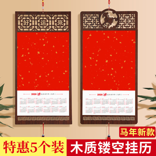 【特惠5个装】2026木质镂空挂历