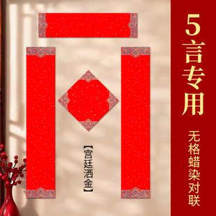 26马年对联入户门小尺寸五字对联对联春联2026年新款空白对联专用纸加厚蜡染高端五个字的对联纸加厚高品质