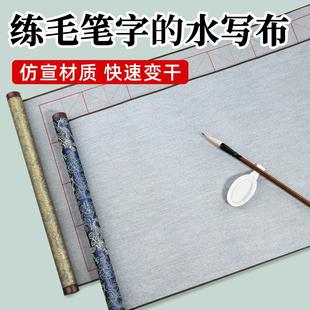水写书法布毛笔字水写布练字专用书法水写布加厚高级仿宣水写毛笔书法字帖小学生练习布水洗布练毛笔字水写布