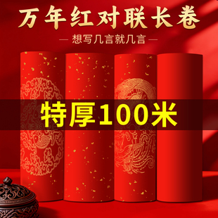 2026年新款加厚万年红长卷对联纸五字对联纸手写春节对联纸自己手写空白春联红纸幼儿园高级对联纸小型入户门