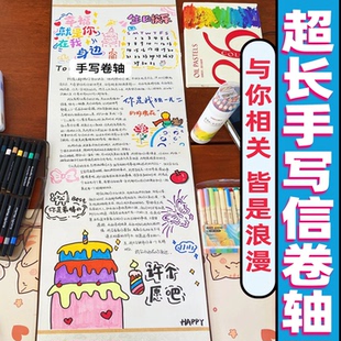 卷轴手写信一米超长生日定制表白礼物空白手写信手工diy礼物卷轴小红书同款情书专用宣纸熟宣中性笔书写绘画