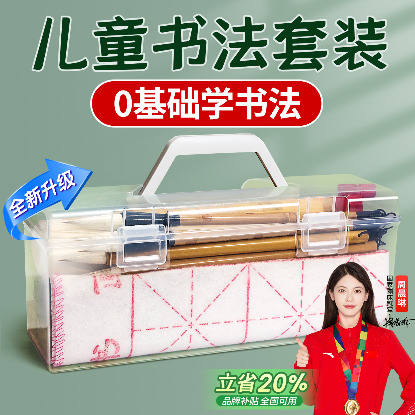 【立省20%】儿童书法初学者套装