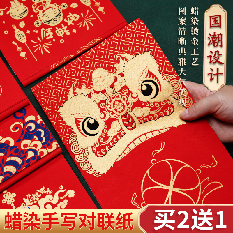 春节手写春联空白红纸蜡染对联纸