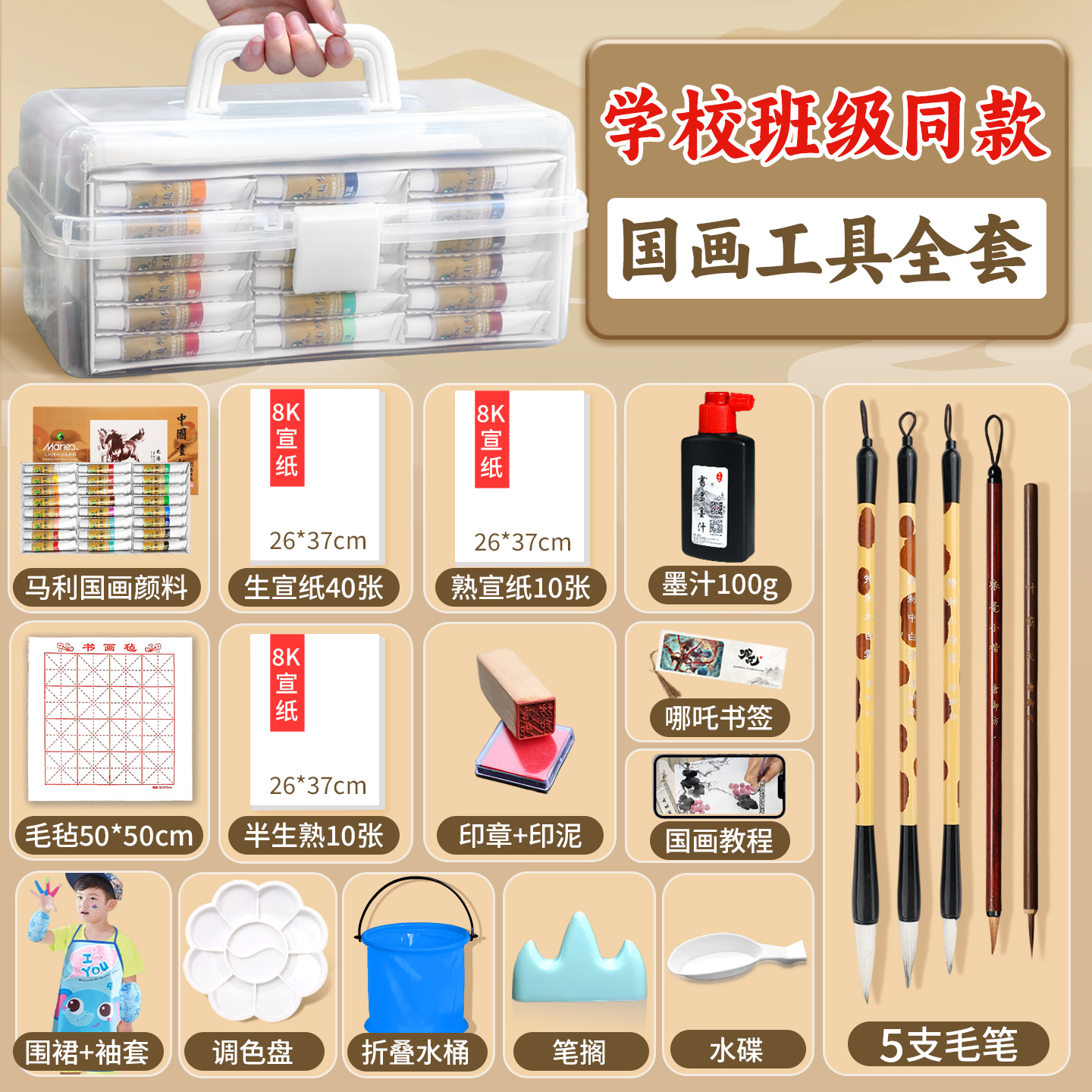 【学校班级同款】国画初学者套装