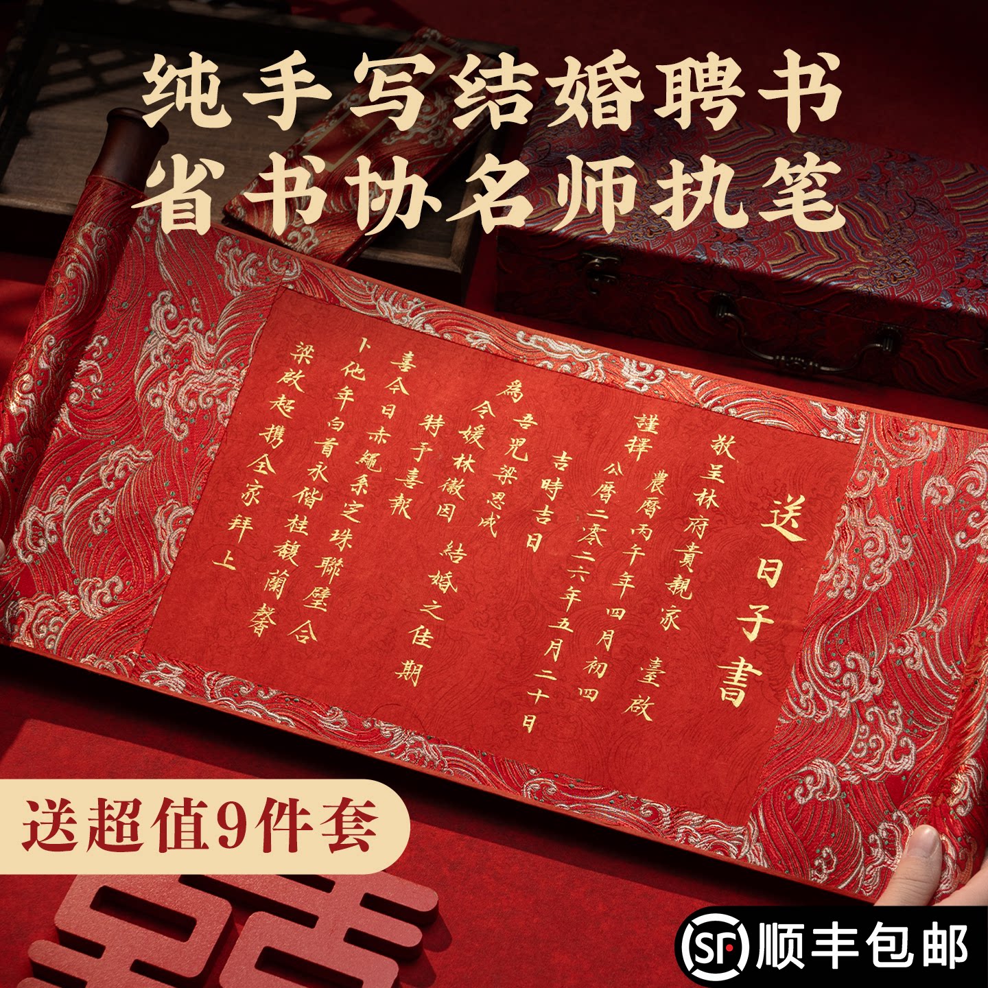 手写送日子书中国风男方送日子喜帖婚书订婚书结婚聘书提亲报日书