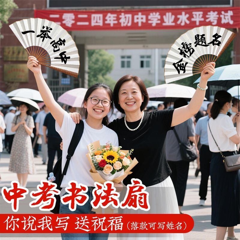 【金榜题名专属祝福】中考折扇