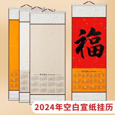 2024年年历挂历diy新款书法卷轴