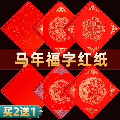 【买2送1送同款】马年福字红纸