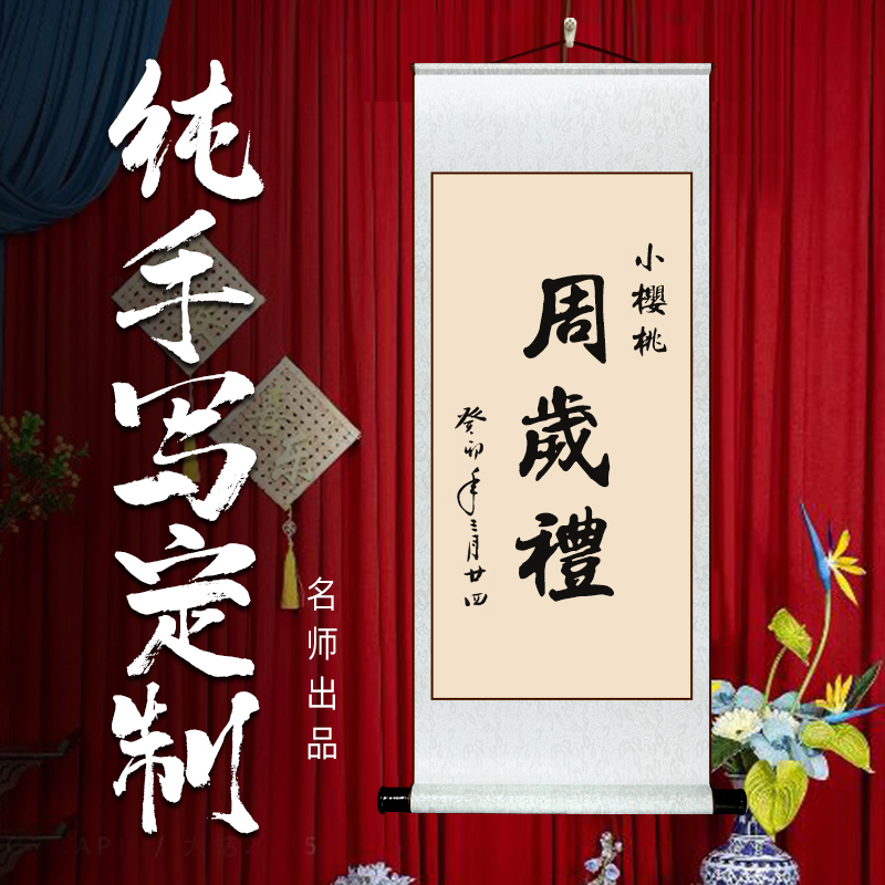 【宝宝周岁礼】纯手写定制卷轴