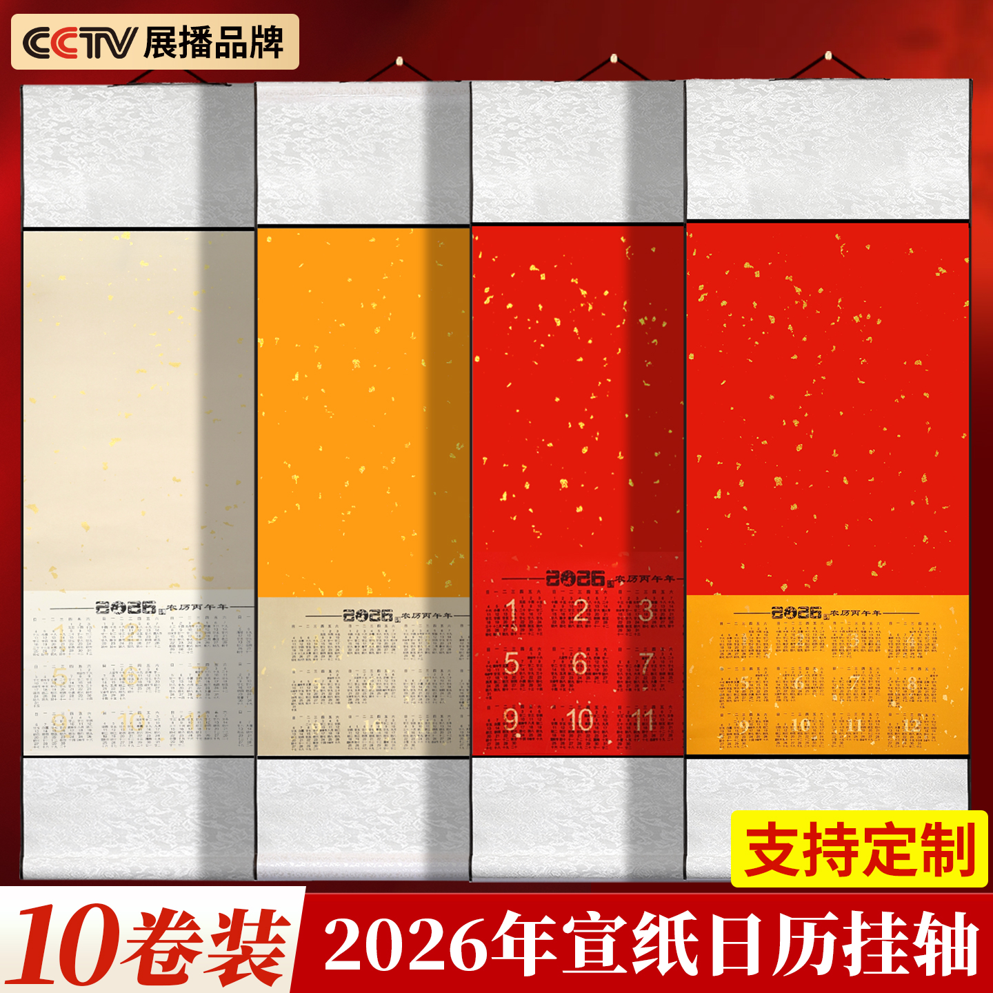 【精品十卷装】2026年宣纸挂历