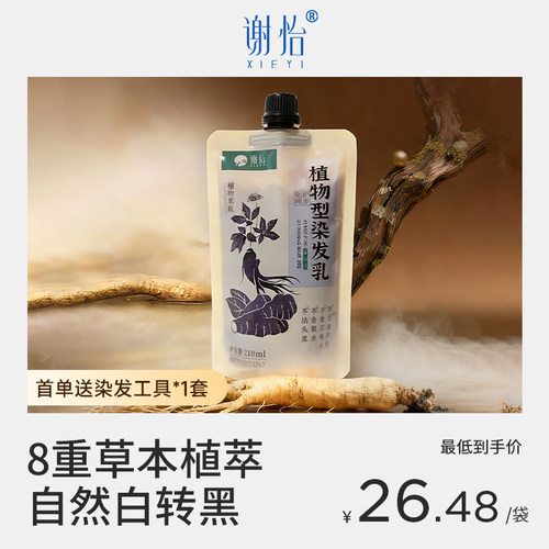 谢怡 草本染发乳_植物配方/染护一体_何首乌+侧柏叶/姨妈亲测好用