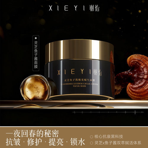 谢怡_灵芝鱼子酱面膜_奢享贵妇级SPA护理_强效K衰K皱滤镜
