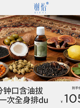 谢怡 灵芝多效口拔油_芳疗级排du护理_千年古法净痰化浊唤醒身体