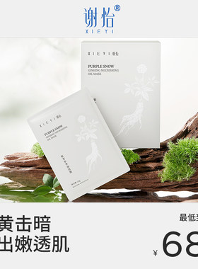 紫雪参养油面膜补水焕发美白肌肤