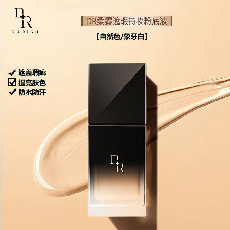 微奢DR柔雾遮瑕持妆粉底液自然色象牙白提亮肤色修养养肤防水防汗