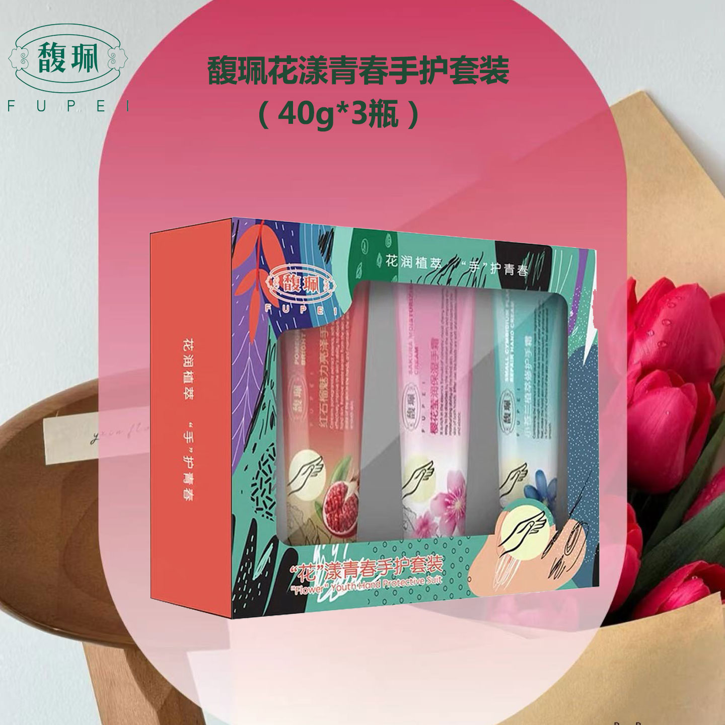 馥珮花漾青春护手霜套装