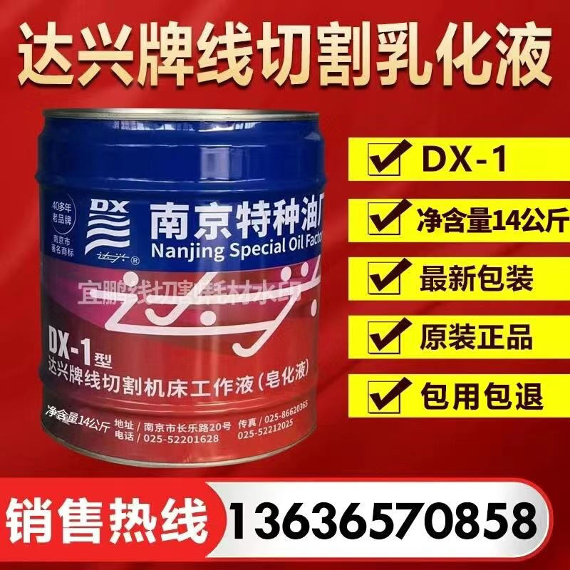 南京牌乳化油DX-1线切割机床工作液油剂18L车床磨床通用