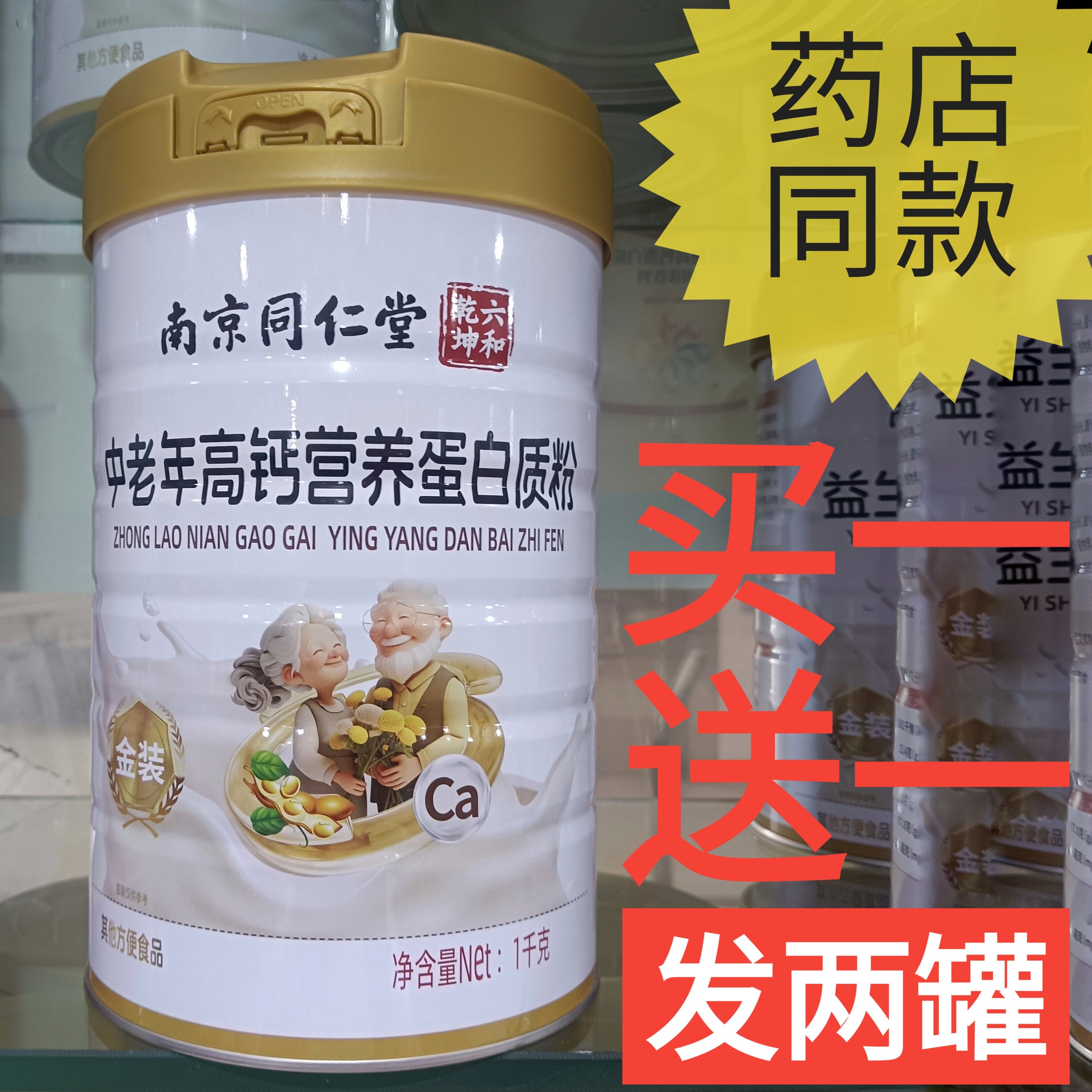 南京同仁堂六和乾坤高钙蛋白质粉营养品补品买一送一两罐