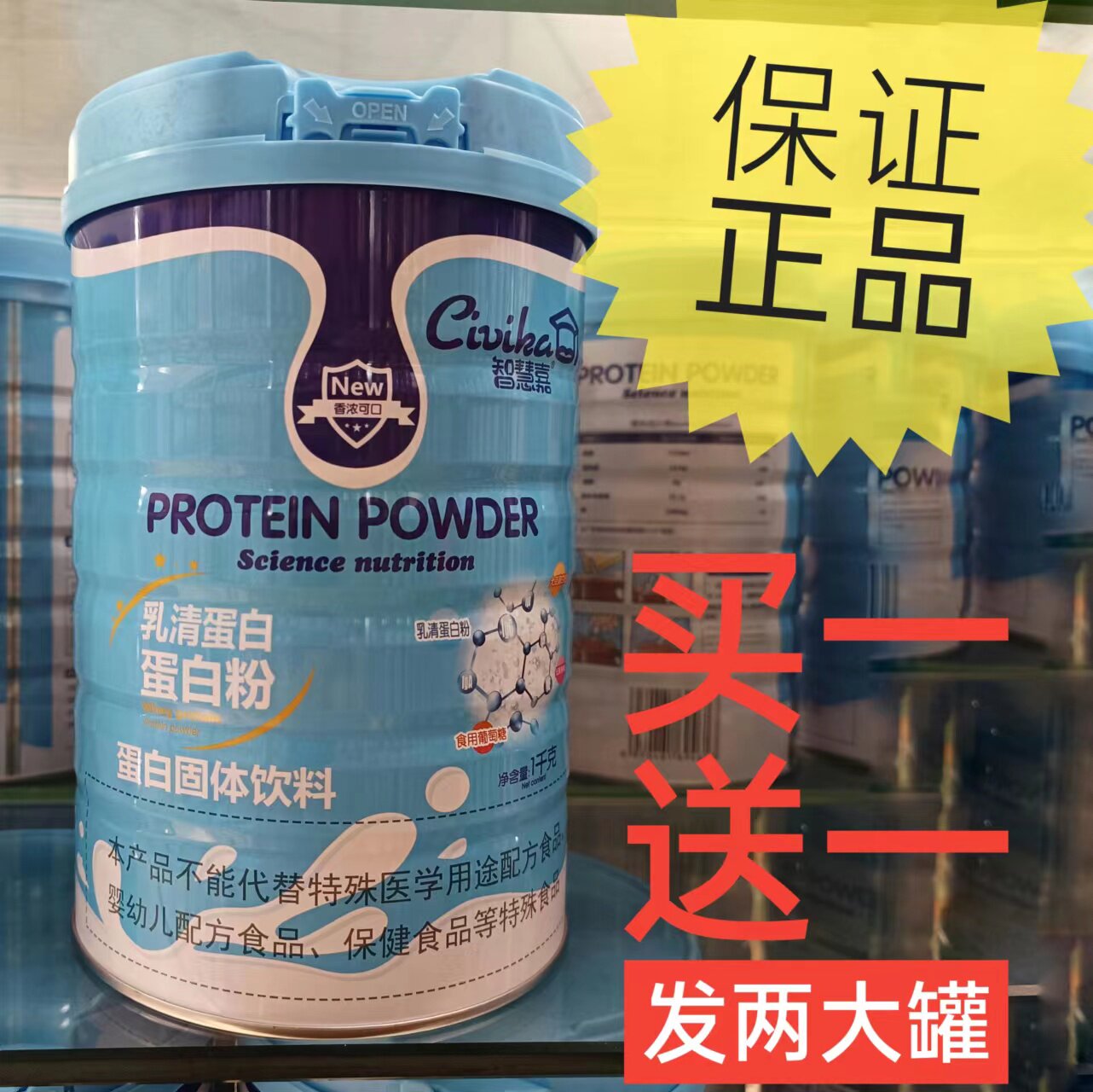 智慧嘉乳清蛋白质粉固体饮料营养复合粉成人买一送一