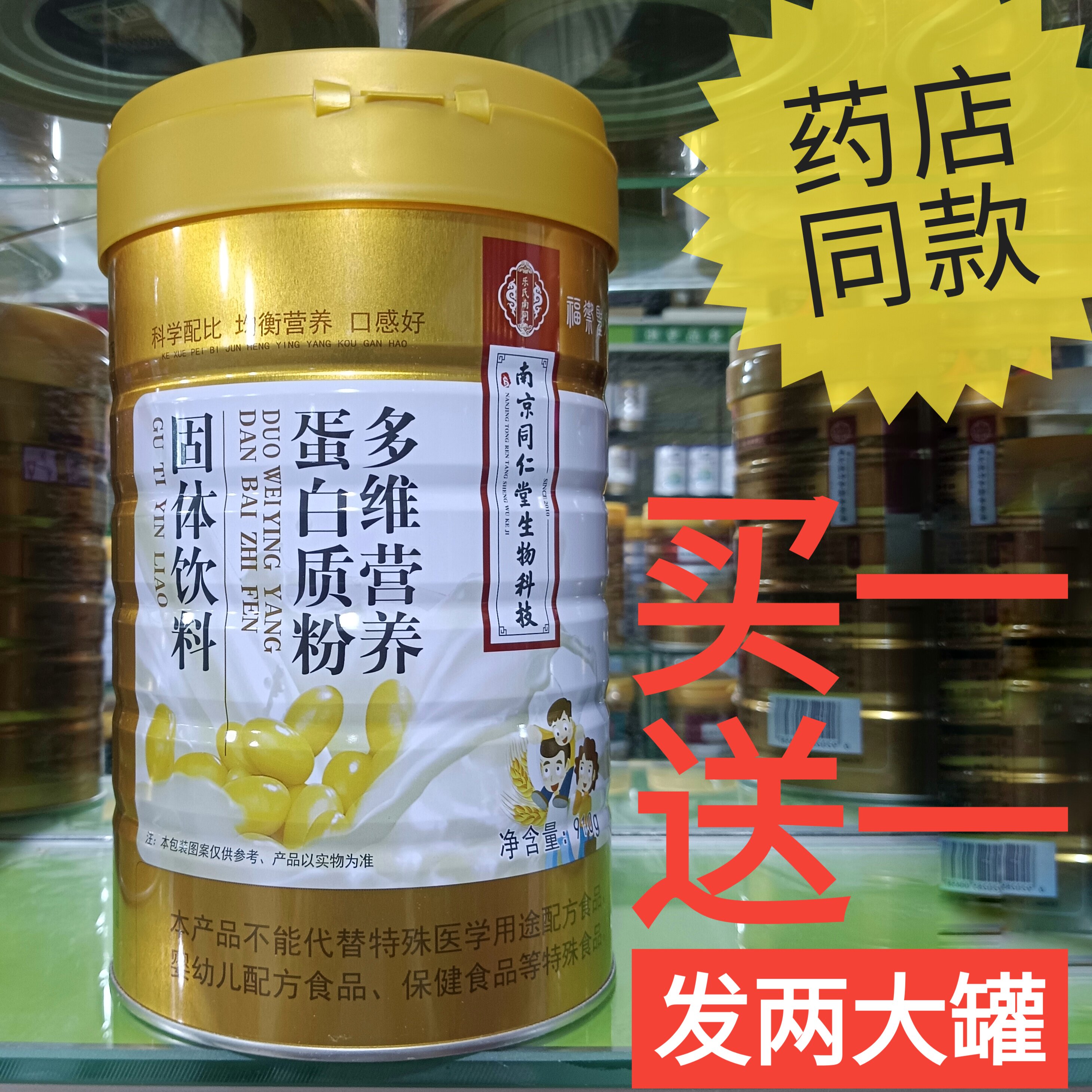 南京同仁堂生物科技多维营养蛋白质粉固体饮料营养品补品代餐食品