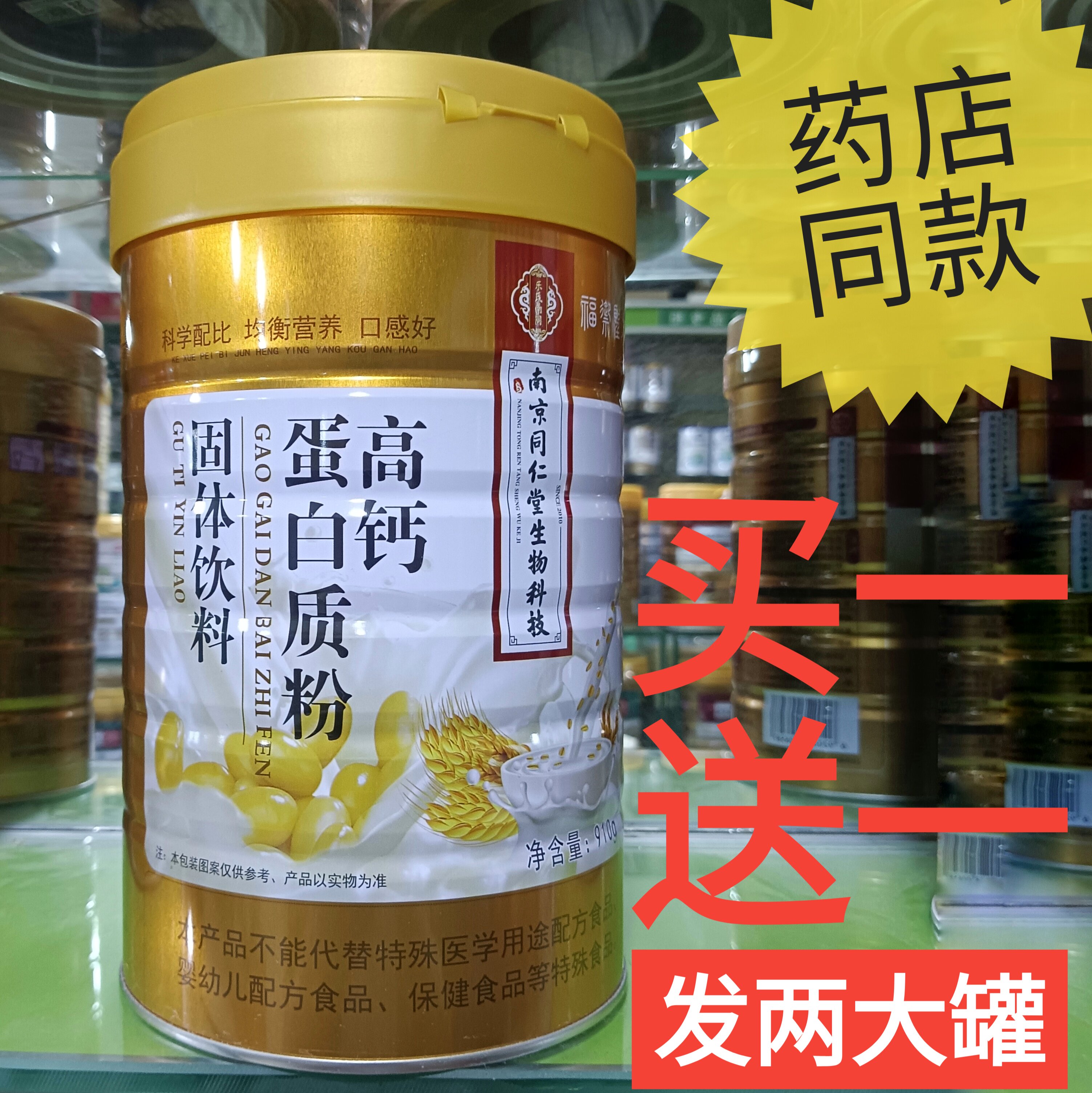 买一送一南京同仁堂生物科技高钙蛋白质粉固体饮料营养品补品正品