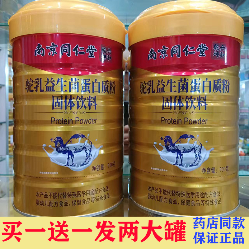 佰思佳南京同仁堂六和乾坤驼乳益生菌蛋白质粉骆驼奶粉固体饮料