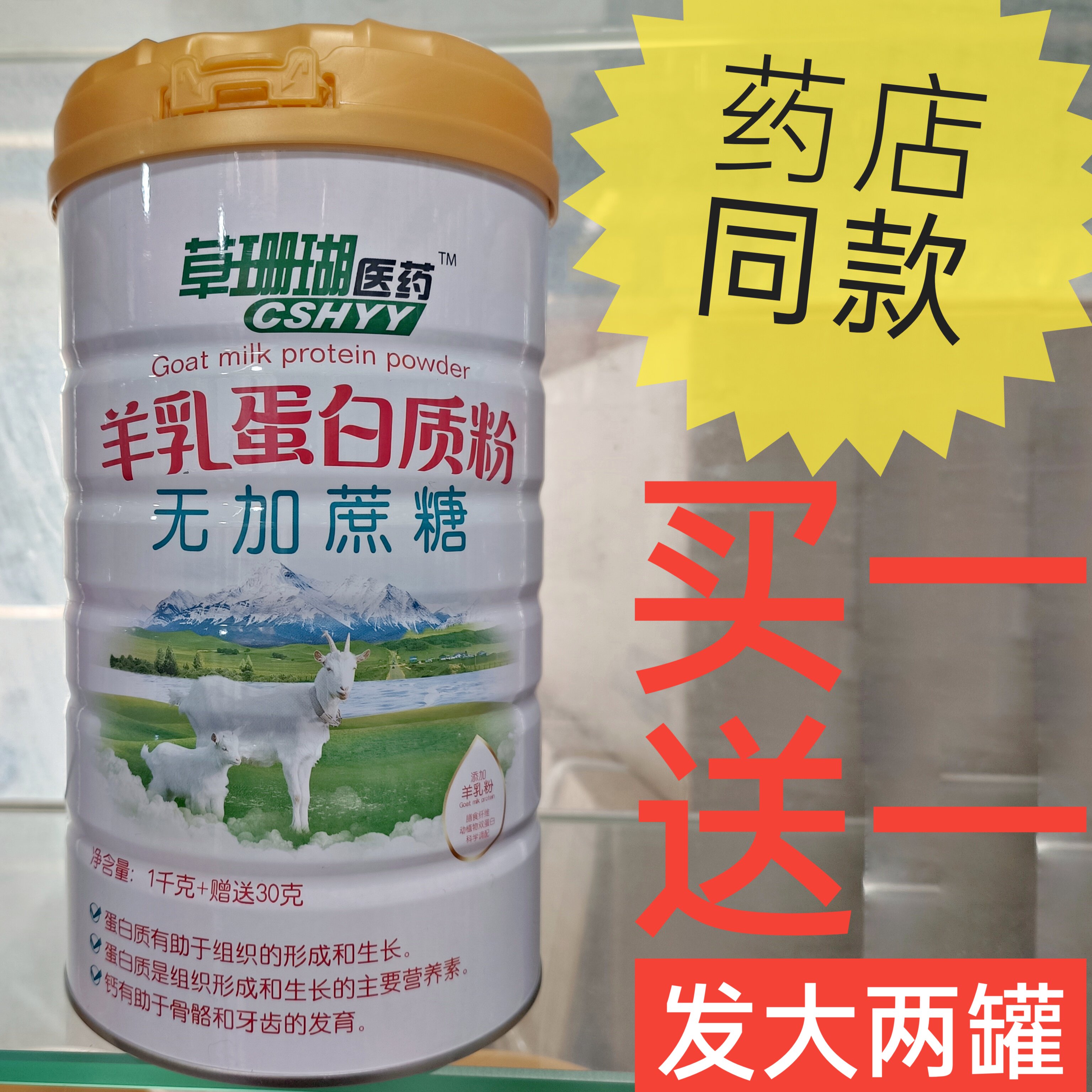 草珊瑚医药羊乳蛋白质粉无加蔗糖添加羊乳动植物双蛋白营养品补品