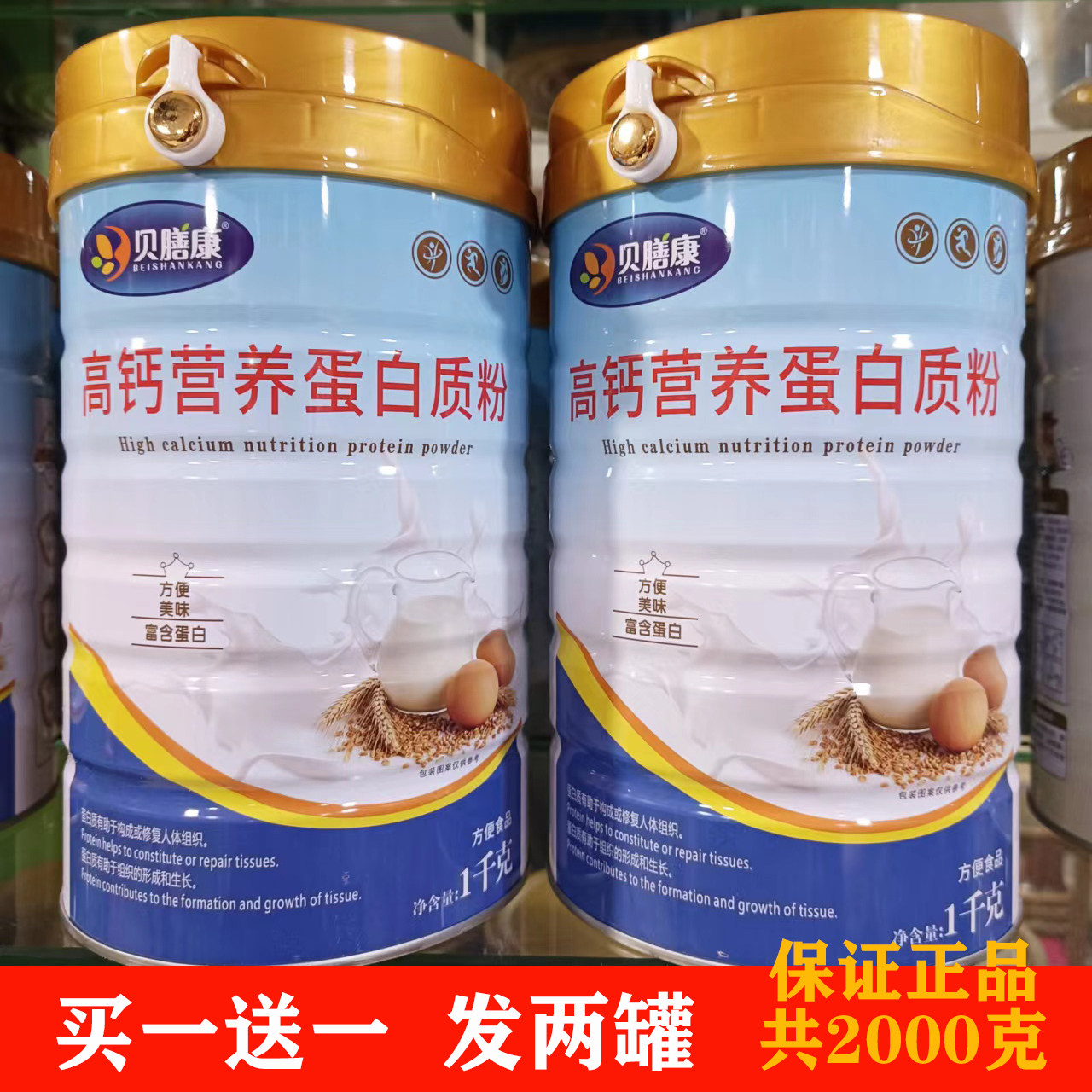 买一送一高钙营养蛋白质粉营养粉含奶粉饮品正品