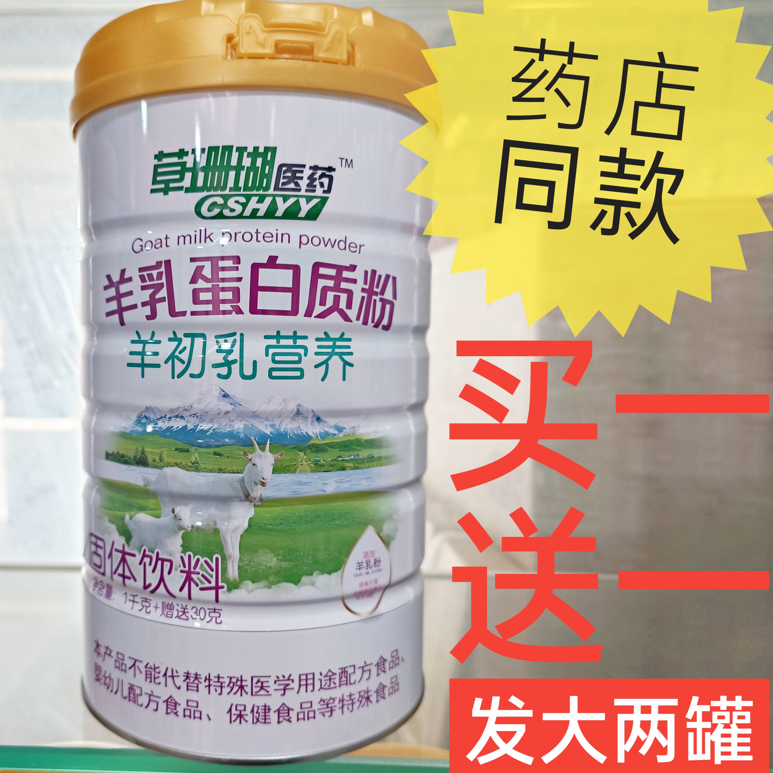 羊乳蛋白质粉羊初乳营养添加羊奶粉动植物双蛋白营养粉补品正品