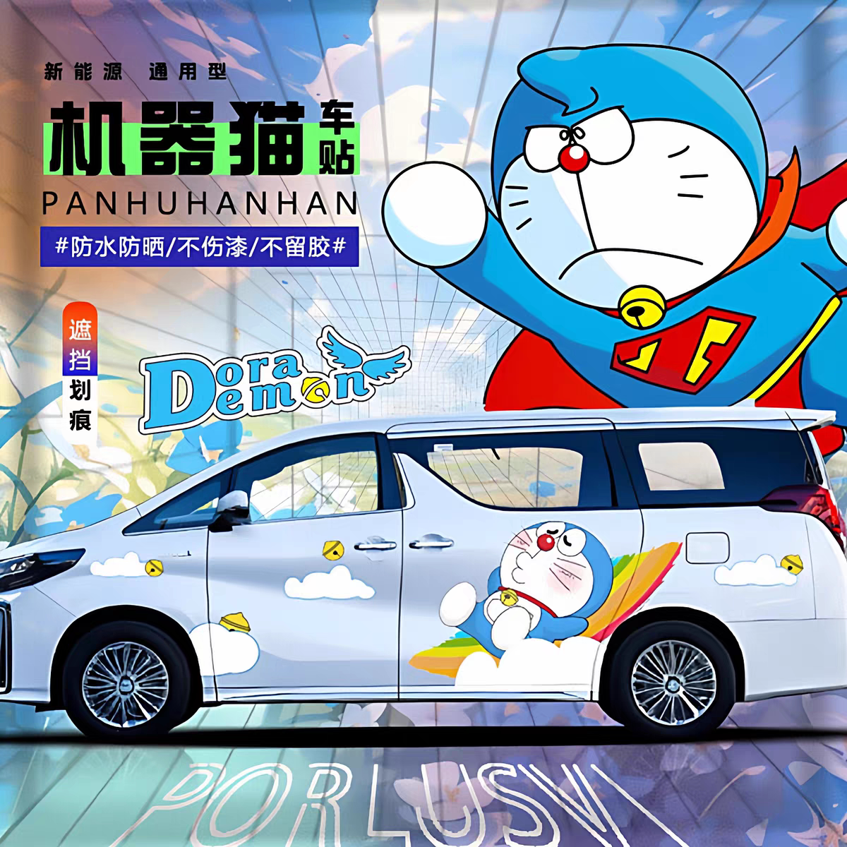 适用于商务车MPV汽车贴纸别克GL8艾力绅传祺M8机器猫装饰卡通贴画