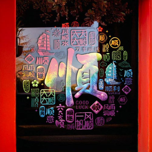 2027羊年元旦新年春节过节UV静电无胶玻璃门窗贴商场门头装饰贴画