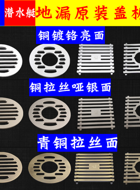 潜水艇地漏盖圆形方形铜拉丝不锈钢洗衣机地漏盖板片面板长方形盖