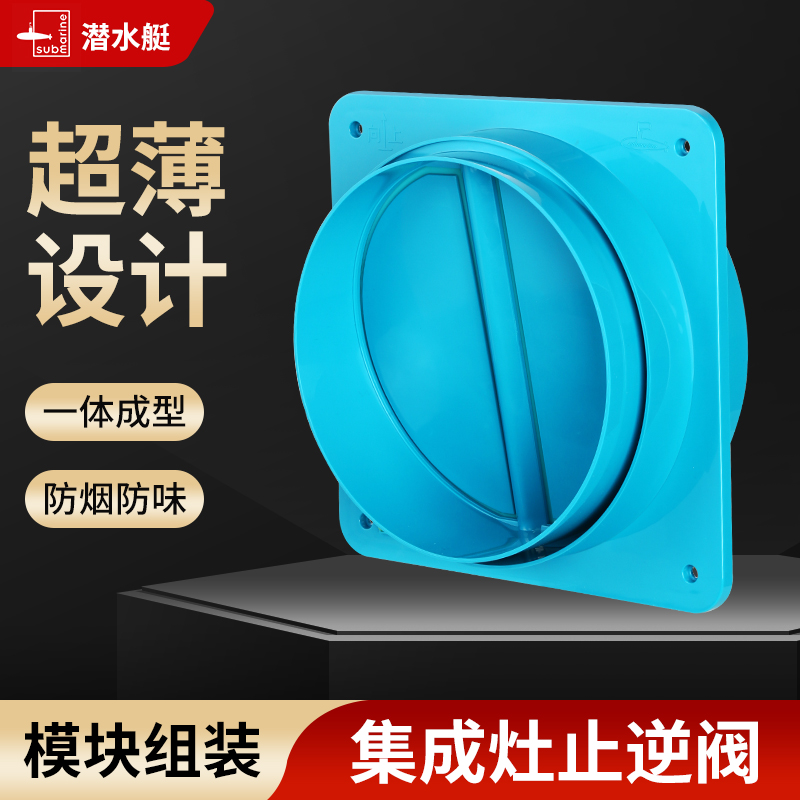 潜水艇止回阀集成灶专用防烟超薄