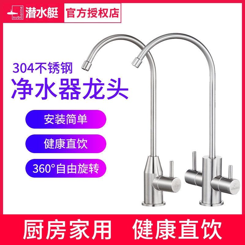 潜水艇净水器水龙头双出水2分家用厨房净水机水直饮双开304不锈钢