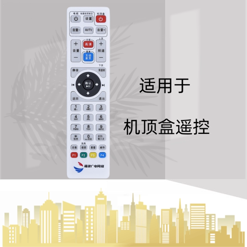 用 福建广电网络高清机顶盒遥控器福州 泉州大地区标清高清通用