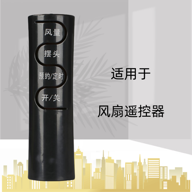 遥控器电风扇遥控器灏玺