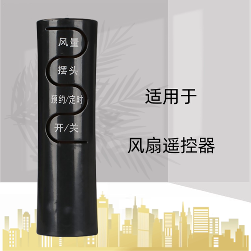 遥控器电风扇遥控器灏玺