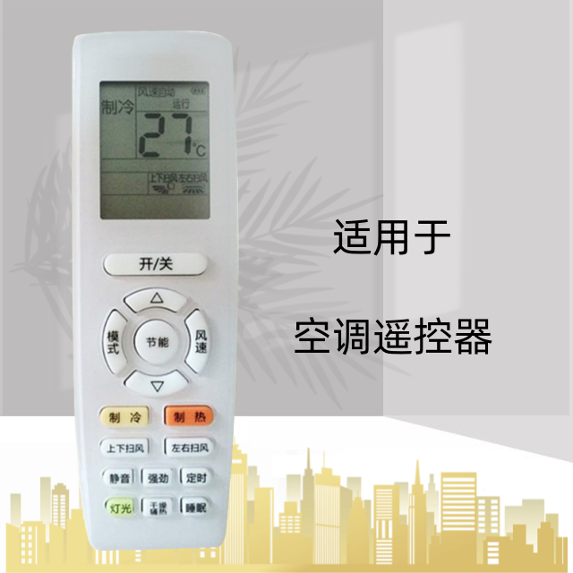 适用于格力空调遥控器