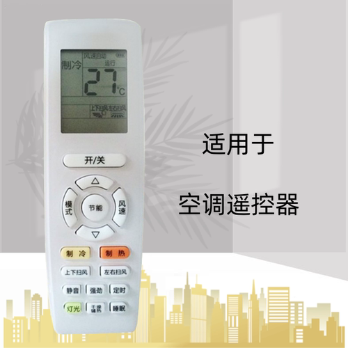 适用于格力空调遥控器