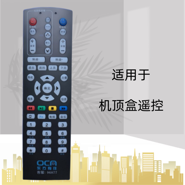 适用上海东方有线数字电视DVT-5505EU SC5023Z机顶盒遥控器