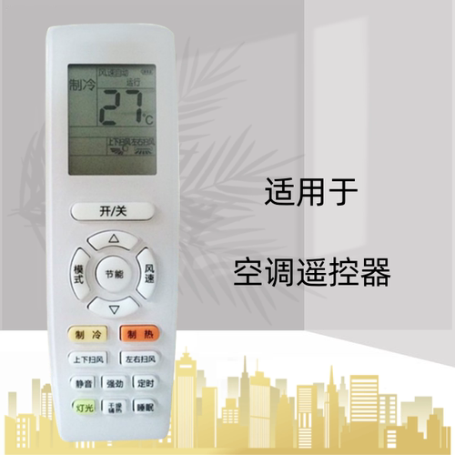 适用于格力空调遥控器