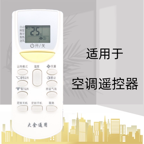 适用于大金空调万能遥控器ARC423A5 ARC423A6 ARC470A11 ARC423A2