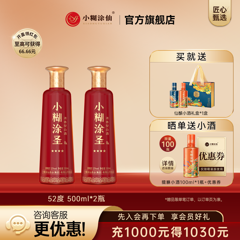 【官方正品】小糊涂圣四星52度500ml*2瓶浓香型纯粮食白酒送礼