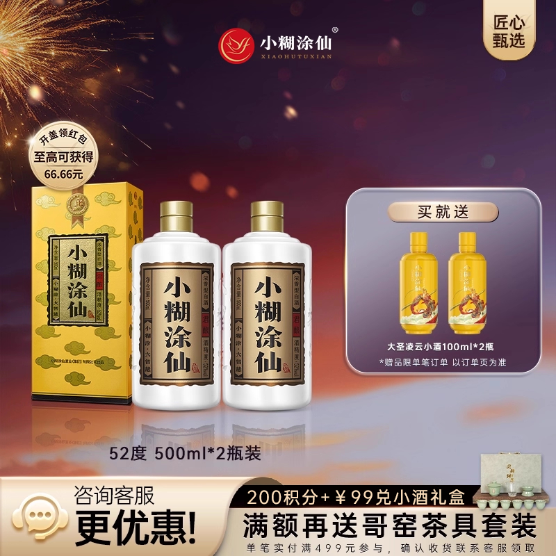 【官方自营】小糊涂仙君酿52度500ml*2瓶 浓香型纯粮食白酒正品