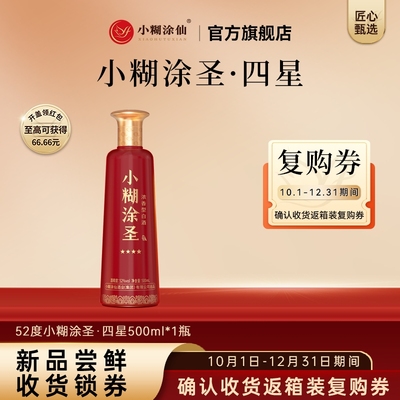小糊涂圣四星52度500ml浓香白酒