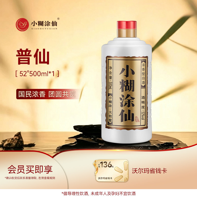 【酒厂直营】小糊涂仙普仙52度500ml 纯粮食浓香型白酒婚宴礼盒装