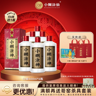 纯粮食浓香白酒礼盒装 6瓶 小糊涂神52度500ml 官方正品 普神