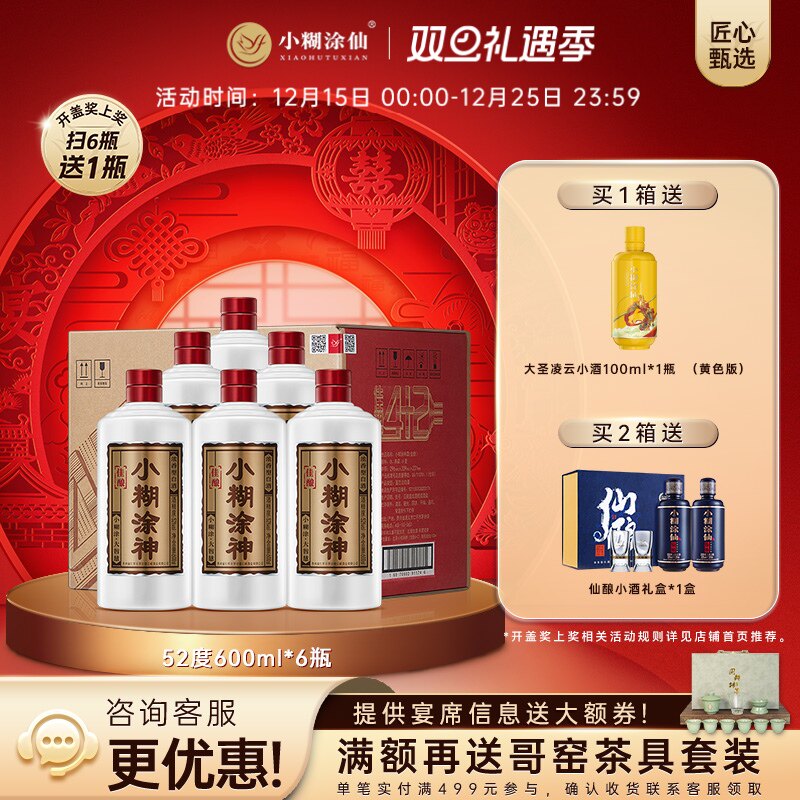 【官方自营】小糊涂神佳酿52度600ml*6浓香型白酒纯粮酒整箱裸瓶