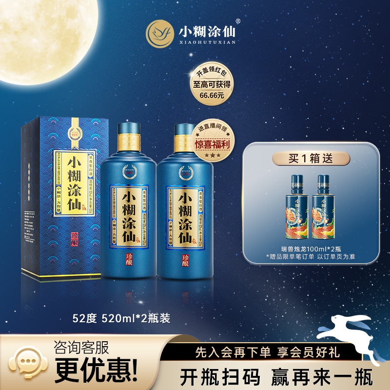 【官方自营】小糊涂仙珍酿52度520ml*2 纯粮食浓香型白酒送礼正品
